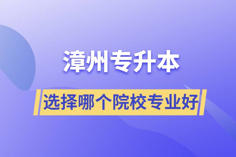 漳州專升本選擇哪個(gè)院校專業(yè)好？