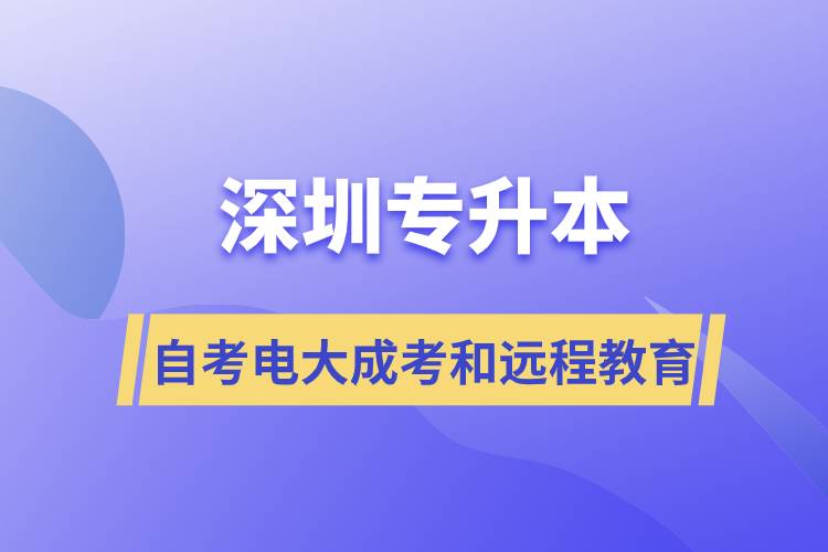 深圳專升本自考、電大、成考和遠程教育哪個好