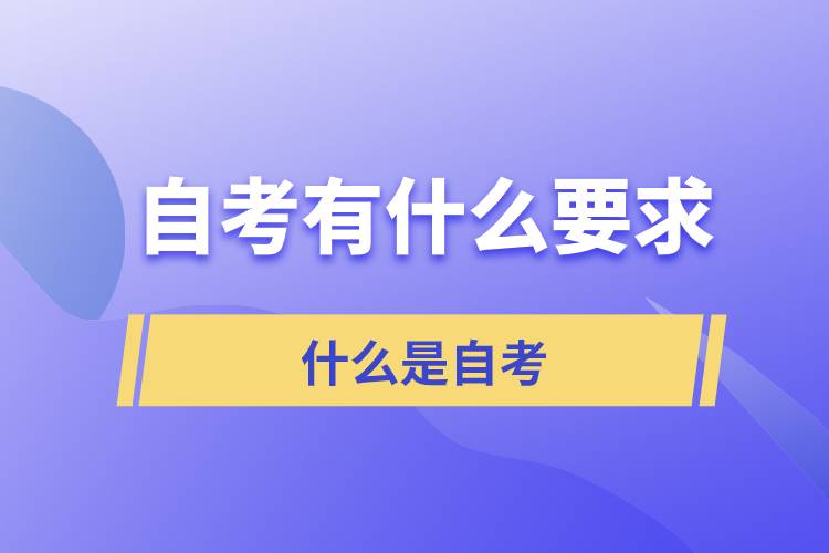自考對(duì)考生有什么要求？什么是自考