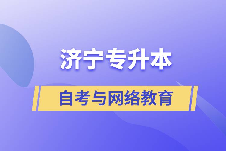 濟(jì)寧自考專升本與網(wǎng)絡(luò)教育哪個(gè)好？