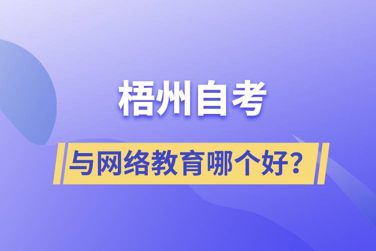 梧州自考與網(wǎng)絡(luò)教育哪個好？