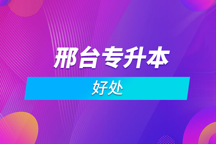 邢臺(tái)?？粕究频暮锰? /></p><p style=