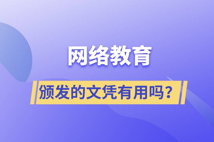 網(wǎng)絡(luò)教育頒發(fā)的文憑有用嗎？
