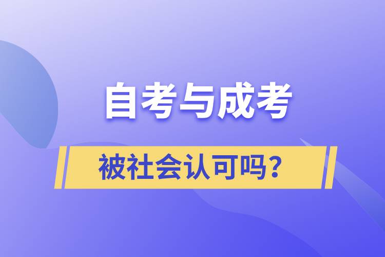 自考與成考的社會(huì)認(rèn)可度一樣嗎？