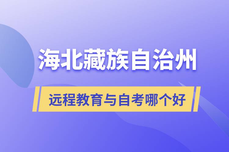 海北藏族自治州遠(yuǎn)程教育與自考哪個好？