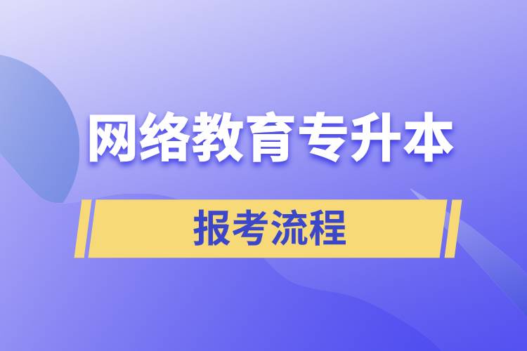 網(wǎng)絡(luò)教育專(zhuān)升本報(bào)考流程