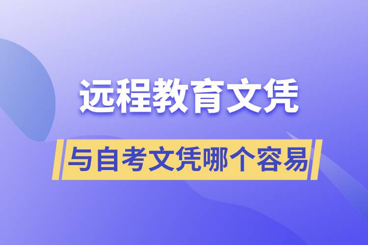 遠(yuǎn)程教育文憑容易還是自考文憑容易？