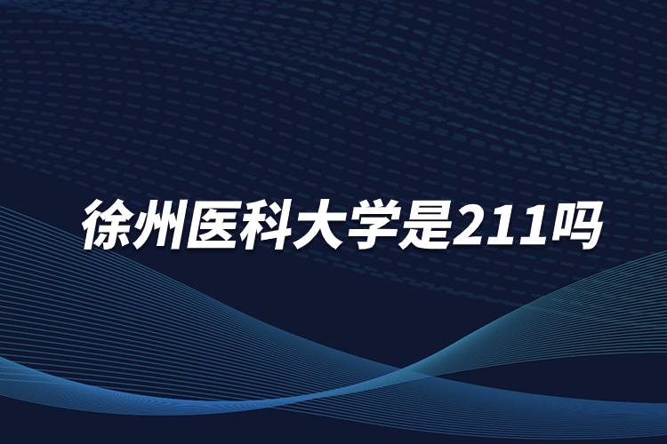 徐州醫(yī)科大學是211嗎