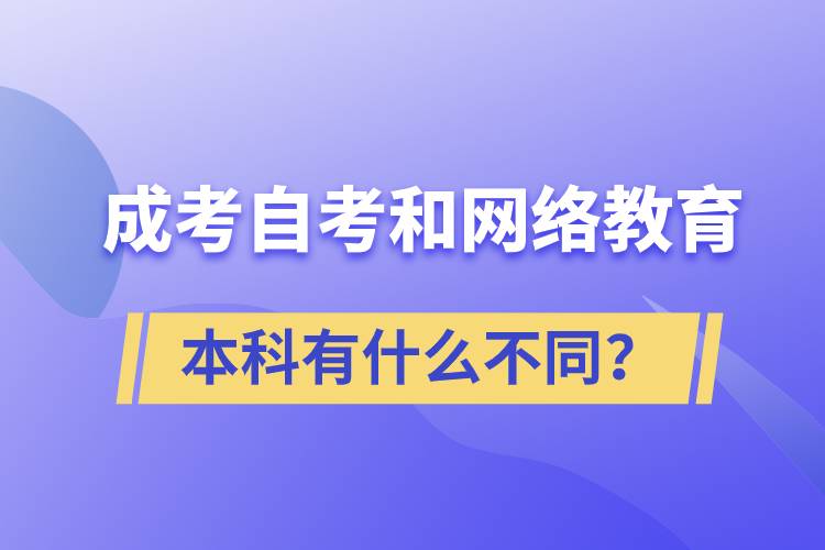 成考本科、自考本科和網(wǎng)絡(luò)教育本科有什么不同？