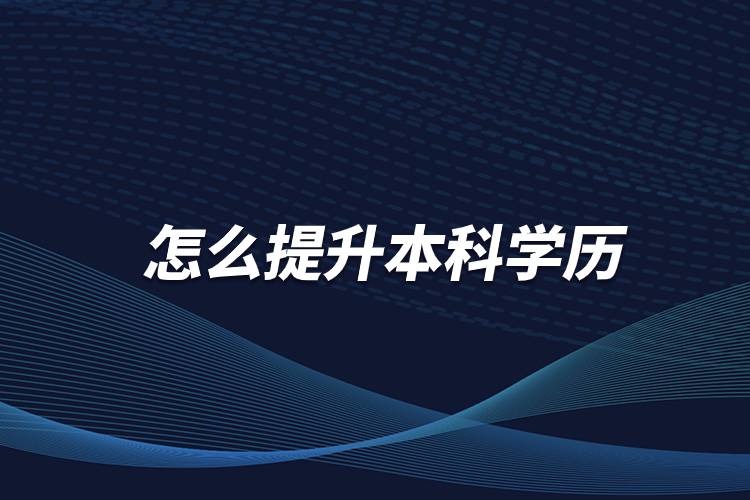 怎么提升本科學歷