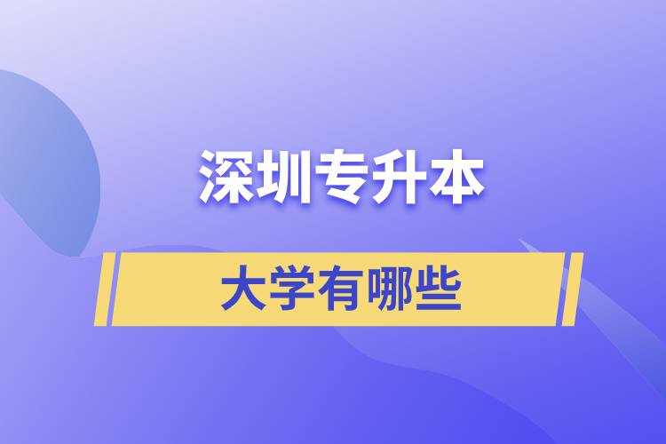 專升本深圳的大學(xué)有哪些？