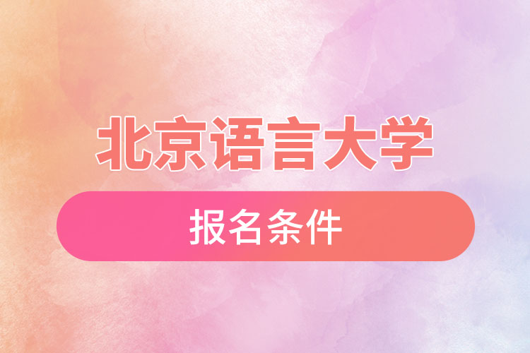 北京語言大學(xué)自考報(bào)名時(shí)間與報(bào)名條件？