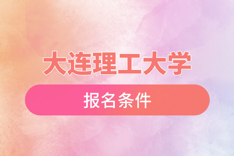 大連理工大學自考報名時間是什么時候？