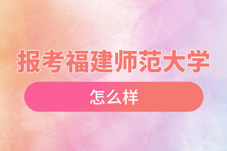 報(bào)考福建師范大學(xué)自考含金量高么？