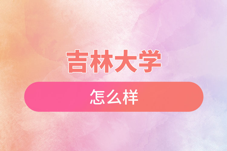 吉林大學(xué)自考含金量是怎么樣的？