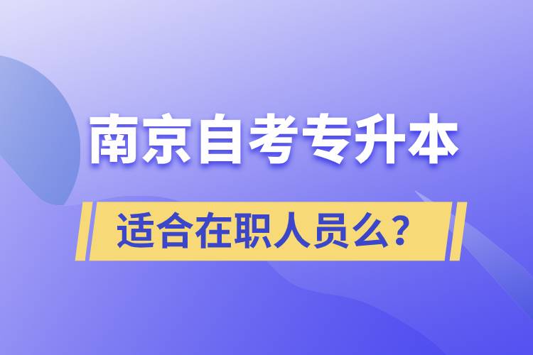 南京自考專升本適合在職人員么？