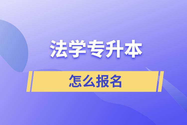法學(xué)專升本怎么報名？