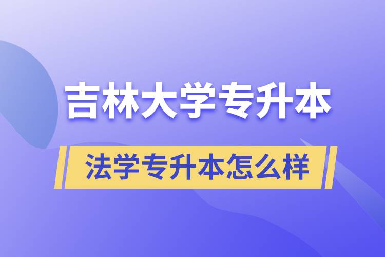 吉林大學(xué)法學(xué)專升本怎么樣？