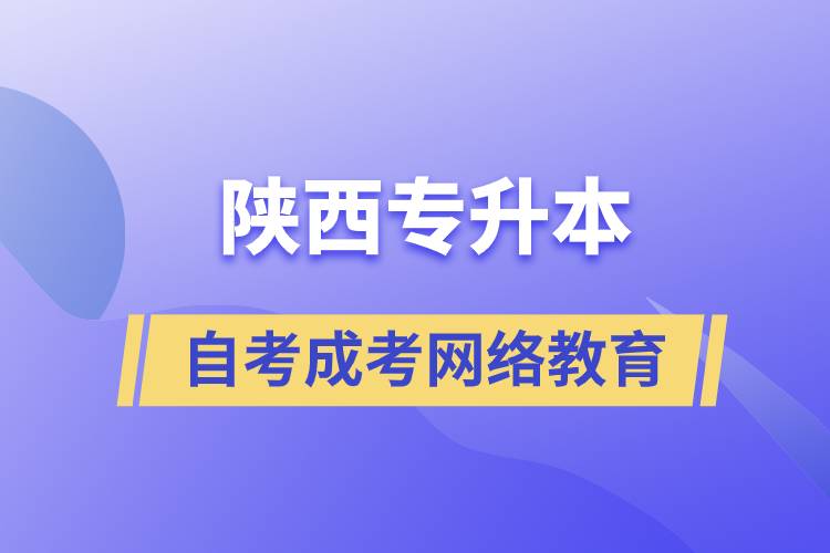 陜西專升本自考、成考、網(wǎng)絡(luò)教育哪個好？