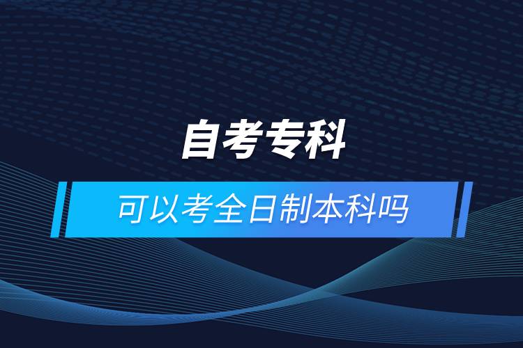 自考?？瓶梢钥既罩票究茊? /></p><p style=