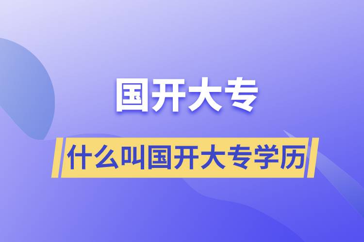 什么叫國(guó)開(kāi)大專學(xué)歷