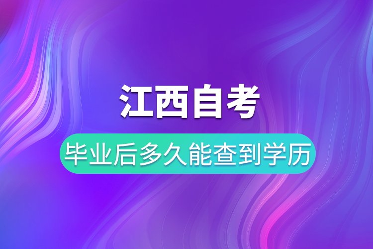 江西自考畢業(yè)后多久能在學信網查到學歷