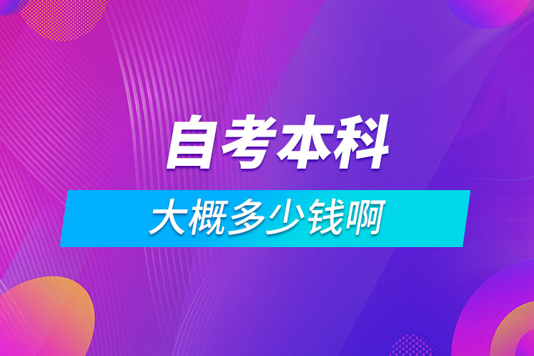 自考本科大概多少錢(qián)啊