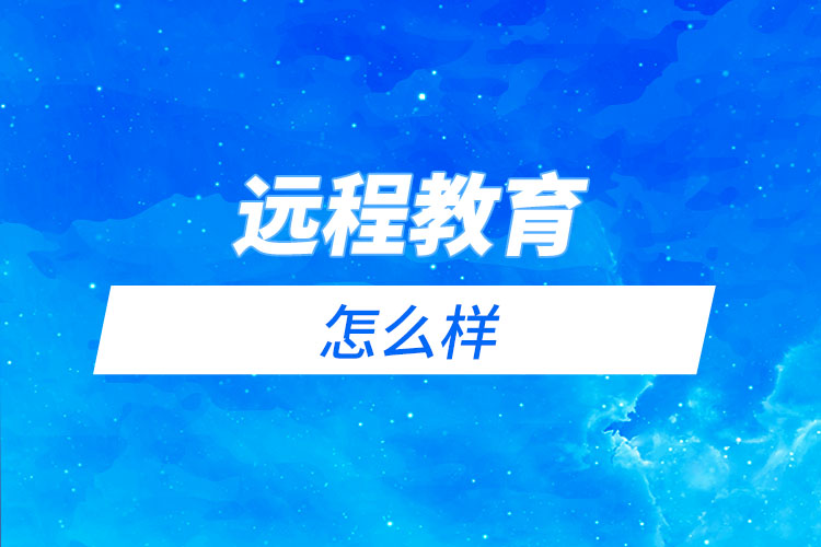 電大、函授和遠程教育哪個更好