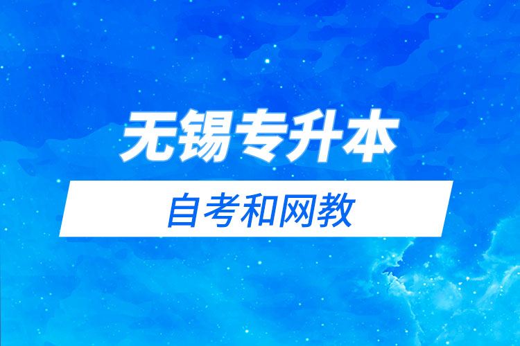 無錫專升本自考和網(wǎng)教哪個學習難？