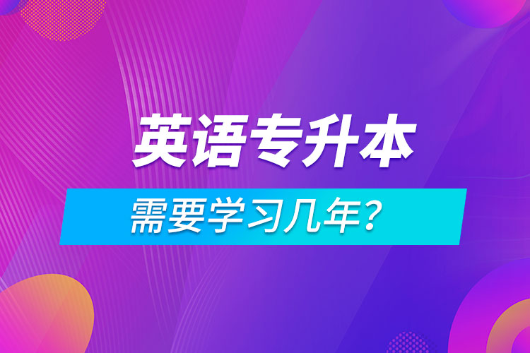 英語專升本需要學習幾年？