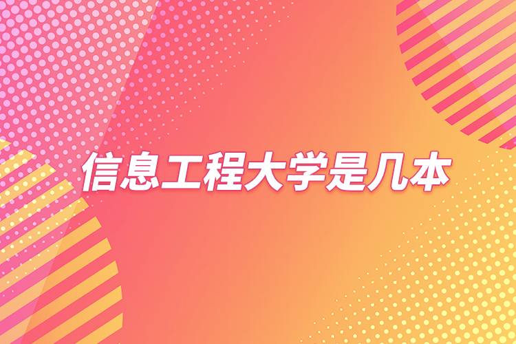 信息工程大學(xué)是幾本