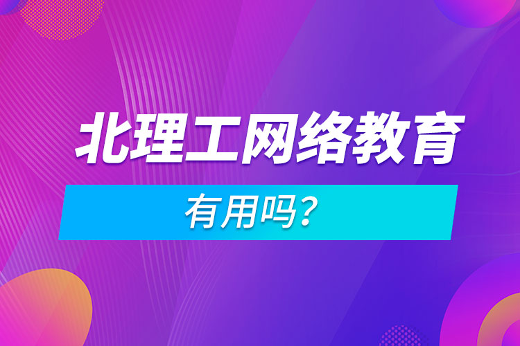 北理工網(wǎng)絡(luò)教育有用嗎？