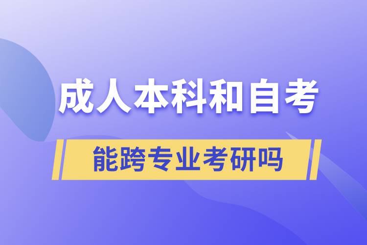 成人本科和自考能跨專(zhuān)業(yè)考研嗎