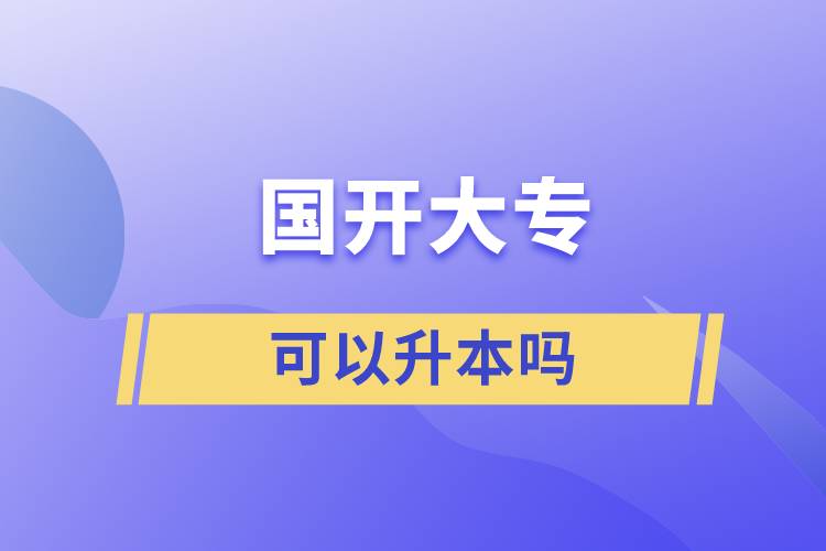 國開大?？梢陨締? /></p><p style=