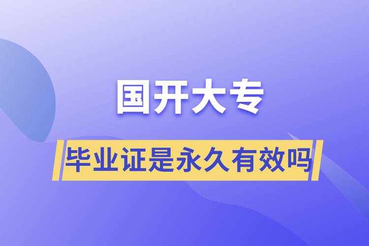 國開大專畢業(yè)證是永久有效嗎
