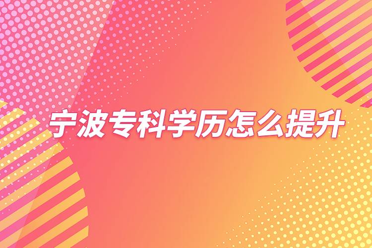寧波?？茖W歷怎么提升