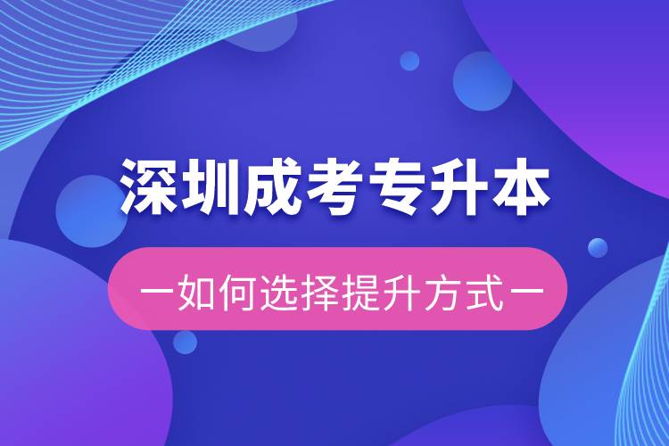 深圳成考專升本容易還是遠程教育容易？有區(qū)別嗎？