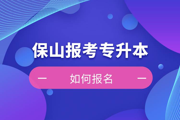 保山上班能報(bào)考專(zhuān)升本嗎？怎么報(bào)名？