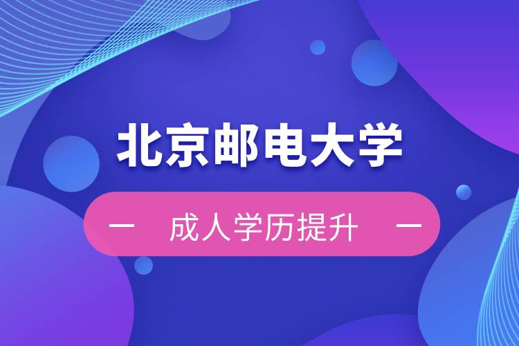 北京郵電大學自考學歷和網(wǎng)絡教育學歷哪個好？