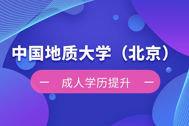 中國地質(zhì)大學(xué)（北京）自考本科難不難？