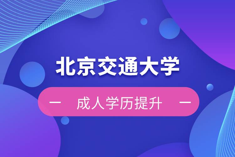 北京交通大學(xué)自考難嗎？