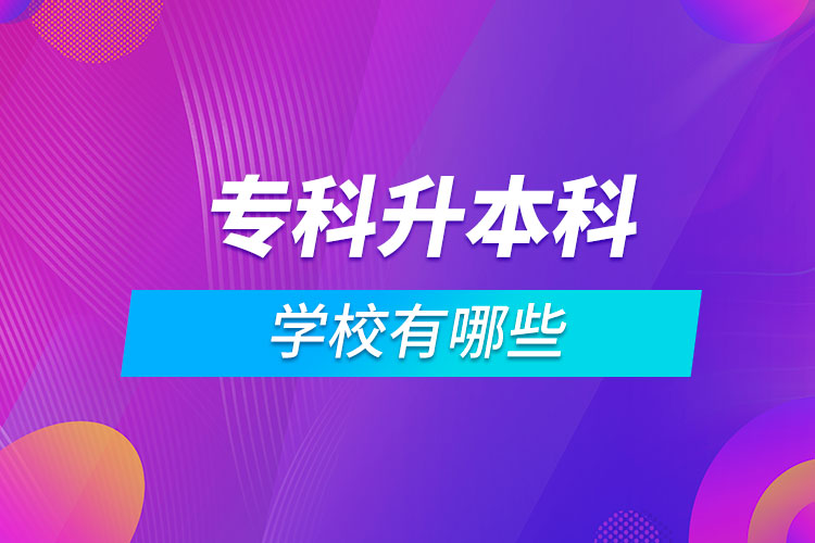 ?？粕究茖W校有哪些