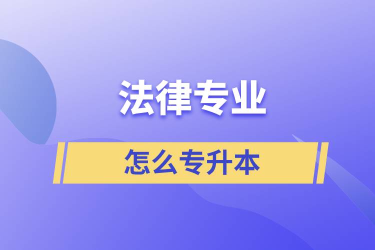 法律專業(yè)怎么專升本比較好？
