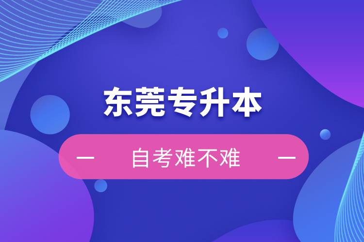 東莞專升本自考難不難？