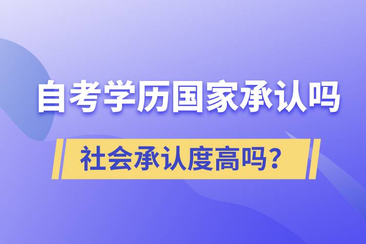 自考學歷國家承認嗎？社會承認度高嗎？