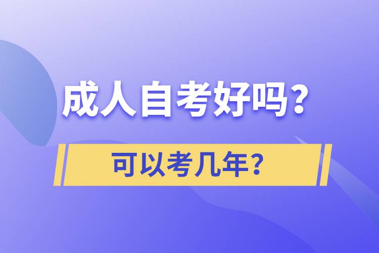 成人自考好嗎？可以考幾年？