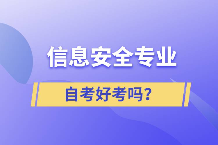 信息安全專(zhuān)業(yè)自考好考嗎？