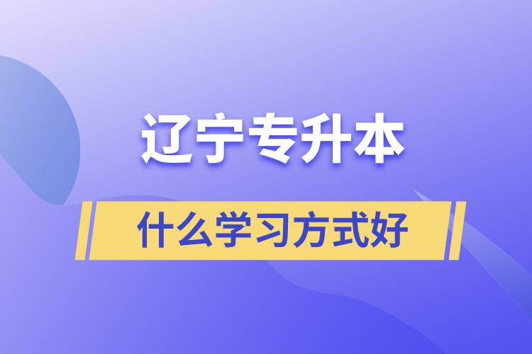 遼寧專升本什么學習方式好