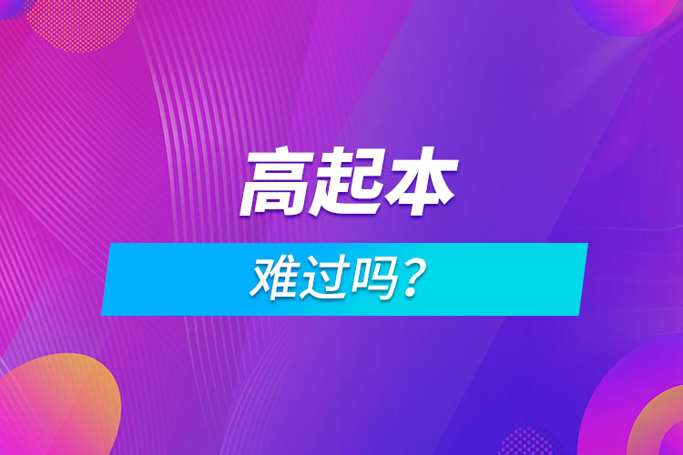 高起本難過(guò)嗎？