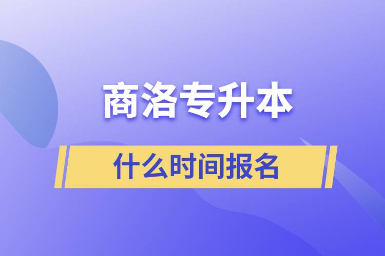 商洛專升本什么時間報名？